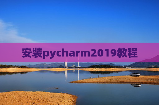 安装pycharm2019教程 安装pycharm2019教程