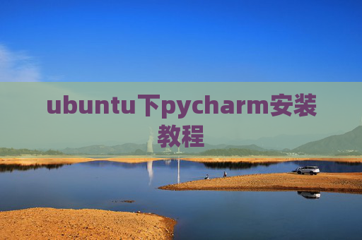 ubuntu下pycharm安装教程